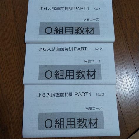 浜学園 小6入試直前特訓part1 M灘コース 0組教材 算数 メルカリ