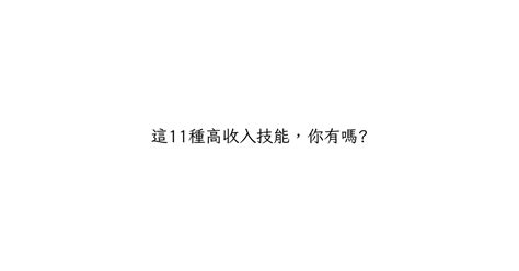 《解鎖財務人自由人生》 這11種高收入技能，你有嗎 轟愛閱讀