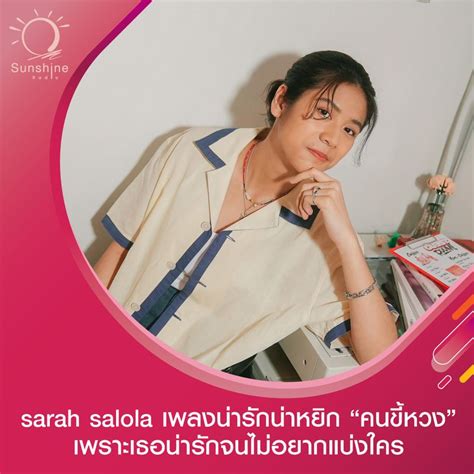 SUNSHINE RADIO แนะนำเพลง sarah salola สงซงเกลนารกนาหยก