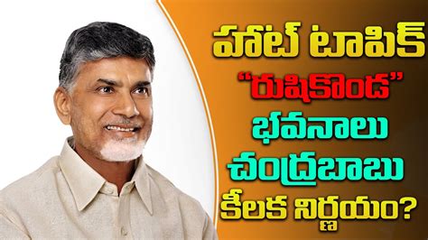 Chandra Babu Sensational Decision On Rushi Konda Palace Rushi Konda