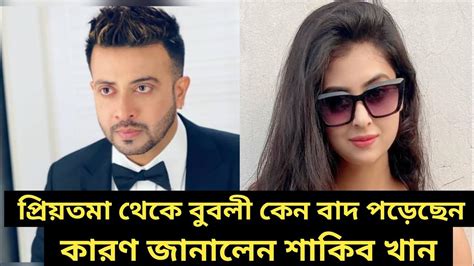 দেখুন প্রিয়তমা থেকে বুবলী কেন বাদ পড়েছেন জানালেন শাকিব খান Shakib