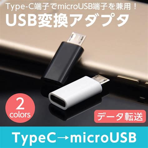 激安格安割引情報満載 MicroUSBType C変換アダプター USB変換アダプタ tresor gov bf