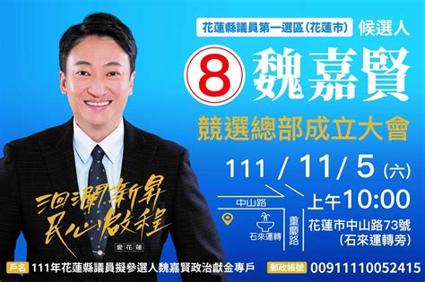 魏嘉賢｜花蓮縣議員第一選區（花蓮市）候選人競選總部，115日（六）成立大會，敬邀您來指導與支持！ 東台灣新聞網