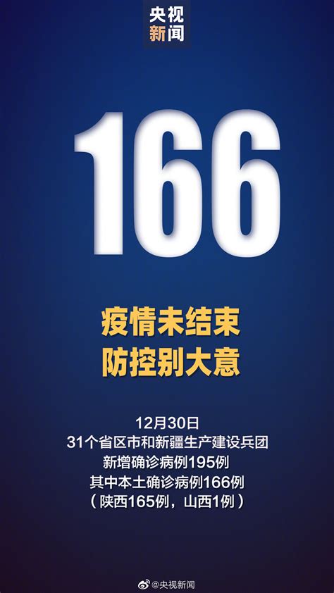 全国疫情最新消息12月30日新增确诊195例 西安新增本土确诊161例 中华网河南