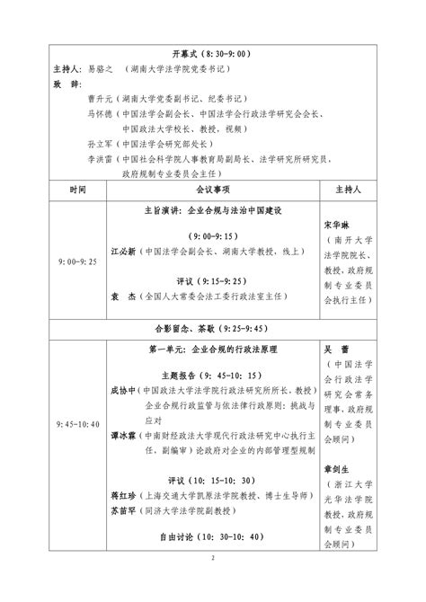 “政府规制与企业行政合规”研讨会中国法学会行政法学研究会2023年度青年论坛暨中国法学会行政法学研究会政府规制专业委员会2023年年会 湖南大学法学院