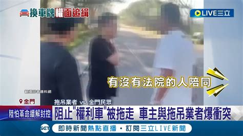 是要擋我的財路 阻止權利車被拖走 車主與拖吊業者爆衝突 才一個禮拜20輛遭拖吊 權利車主忙藏車│記者 葉濟豪 廖奕晴│【live大