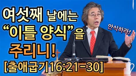 여섯째 날에는 이틀 양식을 주리니 출애굽기 강해설교 Youtube