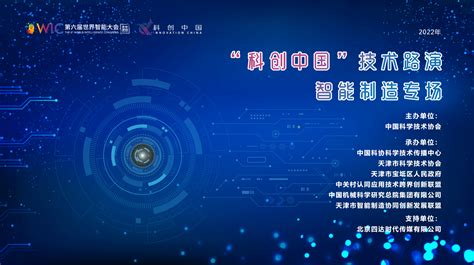 “科创中国”技术路演智能制造专场科创中国