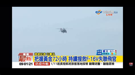 2022 01 12中視0900即時新聞現場 把握黃金72小時 持續搜救f 16v失聯飛官 Youtube