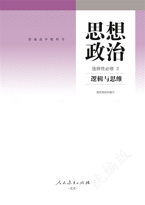 普通高中教科书·思想政治选择性必修3 逻辑与思维（统编版）pdf高清文档下载 贵州点贵阳