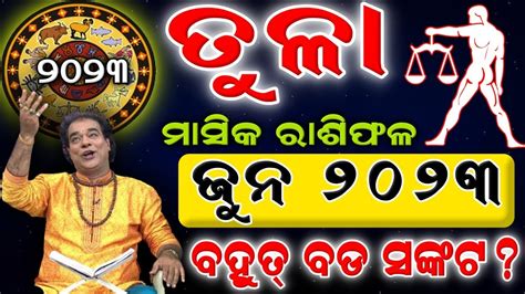 Tula rashi June 2023 odia ତଳ ରଶ 2023 ଜନ ମସର ବହତ ବଡ ସଙକଟ