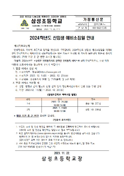 2024학년도 신입생 예비소집일 안내 공지사항 삼성초등학교