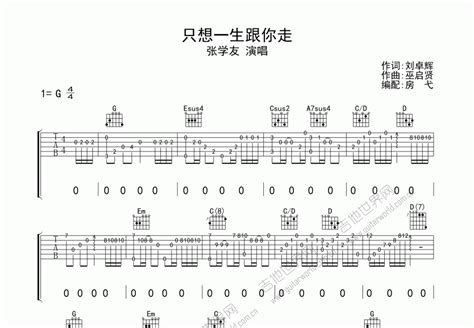 只想一生跟你走吉他谱张学友c调指弹 吉他世界