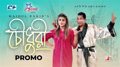 Chowdhury Promo চৌধুরী Mosharraf Karim Shakh Faruq Maidul