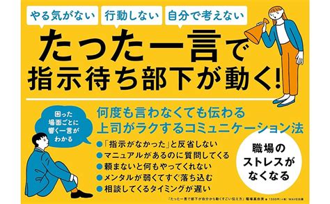 たった一言で部下が自分から動くすごい伝え方 稲場 真由美 本 通販 Amazon