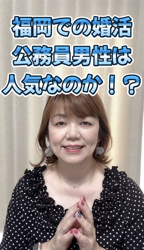 福岡婚活 公務員男性は人気なのか？ 福岡の結婚相談所マリッジアゲインで本気の婚活を！