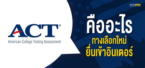 ACT คืออะไร! ทางเลือกใหม่ยื่นคะแนนเข้าอินเตอร์ - Interpass | Interpass