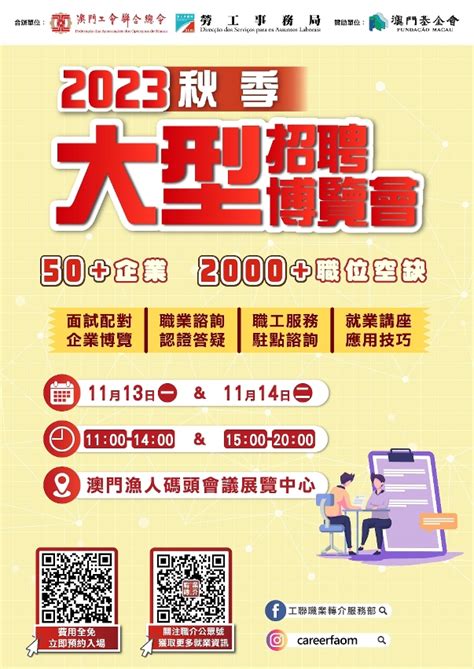 勞工局工聯合辦大型招聘會本月13及14日舉行 報名從速 澳門特別行政區政府入口網站