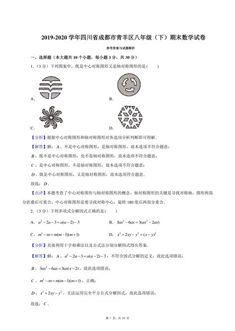 【试卷真题】2019 2020学年四川省成都市青羊区八年级（下）期末数学试卷含答案解析 鹿鸣九章