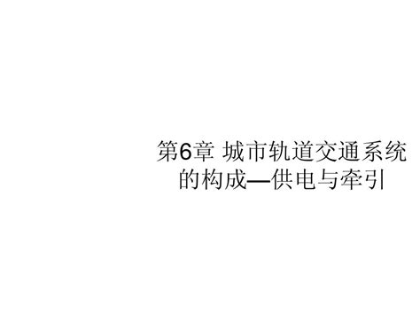 城市轨道交通第六章 供电与牵引word文档在线阅读与下载无忧文档