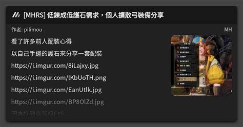 Mhrs 低鍊成低護石需求，個人擴散弓裝備分享 看板 Mh Mo Ptt 鄉公所