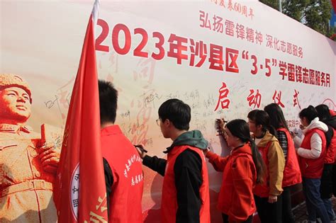 沙县区举办2023年“3•5”学雷锋志愿服务月启动仪式 沙县 文明风