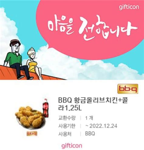 Bbq 황금올리브 치킨 기프티콘 당근마켓 중고거래