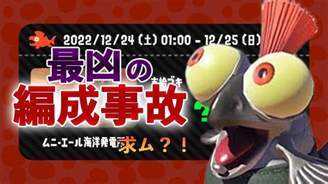 鮭芸人だるまっちょ‐攻略情報発信‐ On Twitter クリスマスのオールランダム事故編成決定戦！聖夜に最も不幸なイカはだれだ！！だるまが勝手に最もきつそうだなと思う事故編成を選びます