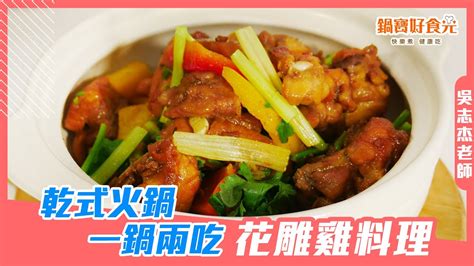 超簡單港式花雕雞 冬天一鍋兩吃的好夥伴 │鍋寶好食光 Youtube