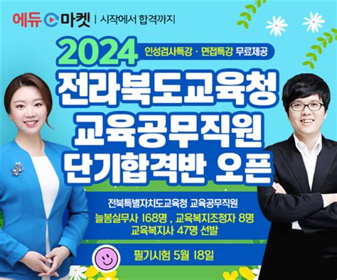 2024 전라북도교육청 교육공무직원 단기합격반 오픈 인성검사특강·면접특강 무료제공