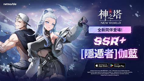 《神之塔：new World》推出改版 新增同伴与活动特玩网