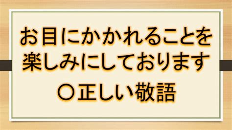 「お目にかかれることを楽しみにしております・お目にかかれて光栄です・お目にかかれるのを楽しみにしております」は、正しい敬語か？言い換えは？｜おでかけラボ