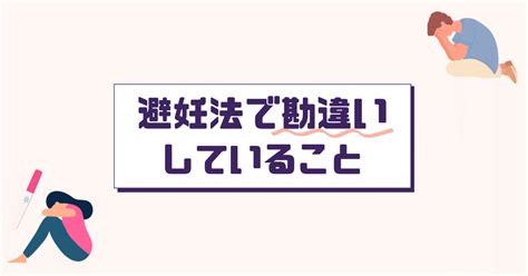 避妊法で勘違いしていること～女性だけでなく男性にも関わること！～｜産婦人科医dr 内田美穂