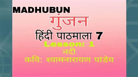 Gunjan Hindi Pathmala 7 chapter 1 गजन हद पठमल 7 पठ 1 नद