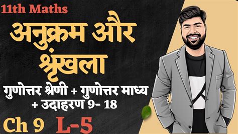 11th Maths Ch 09 L 5 गणततर शरण गणततर मधय उदहरण 9 18