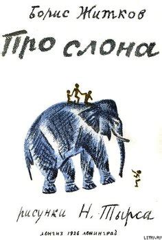 Про слона скачать fb2, epub, pdf, rtf, txt книгу Житков Борис ...