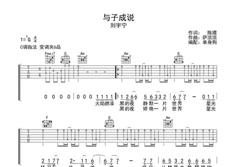 刘宇宁与子成说吉他谱 C调弹唱六线谱 琴魂网