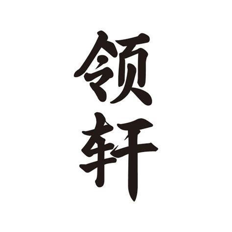 领轩商标转让 领轩商标交易 领轩商标买卖 第33类商标 酒商标 中细软