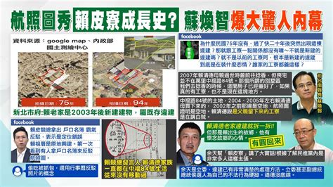 【每日必看】賴清德老家非舊礦工寮 新北市府揭航照92年後新建物｜賴競總指房子1958年就存在 批空照圖是錯誤定位 20231226