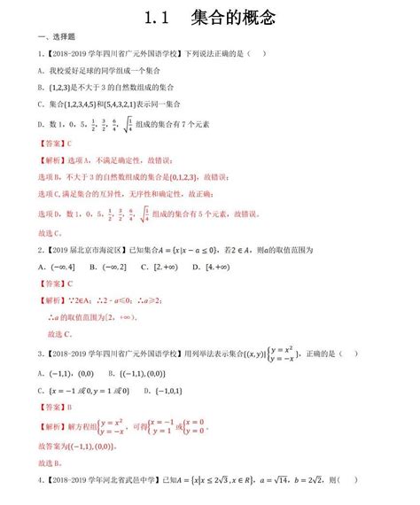 高中数学11 集合的概念优秀课后练习题 教习网试卷下载