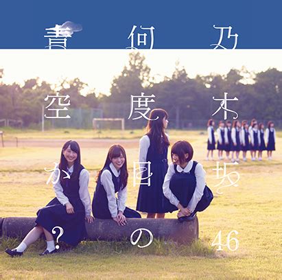 何度目の青空かCDDVD盤初回仕様限定B 乃木坂46 ソニーミュージックオフィシャルサイト