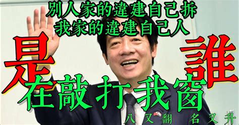 [新聞] 賴清德老家違建及繳稅問題 新北市府：經查沒有設立房屋稅籍 Gossiping八卦板 Ptt Web