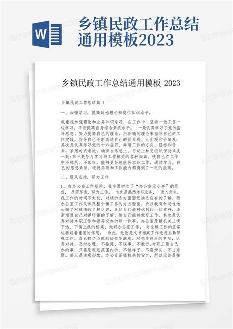 乡镇民政工作总结通用2023word模板下载编号qppdoxnj熊猫办公