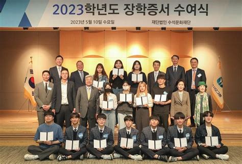 수석문화재단 2023학년도 장학증서 수여식 개최