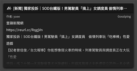 新聞 獨家投訴｜sod台鐵版！男駕駛員「搞上」女調度員 偷情列車玩「吃棒棒」性愛遊戲 看板 Gossiping Mo Ptt 鄉公所