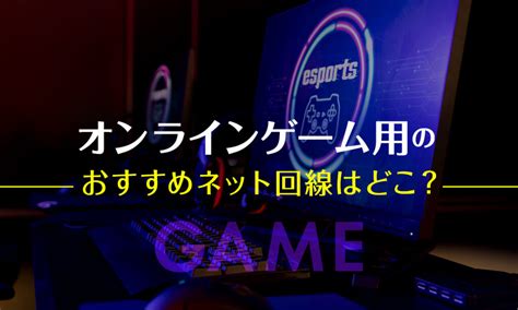 オンラインゲーム用のネット回線はどれがおすすめ？