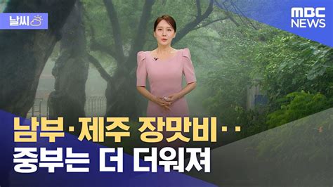 날씨 남부·제주 장맛비‥중부는 더 더워져 2024062712mbc뉴스 Youtube