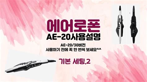 에어로폰 Ae 20 30 기본세팅 2 Youtube