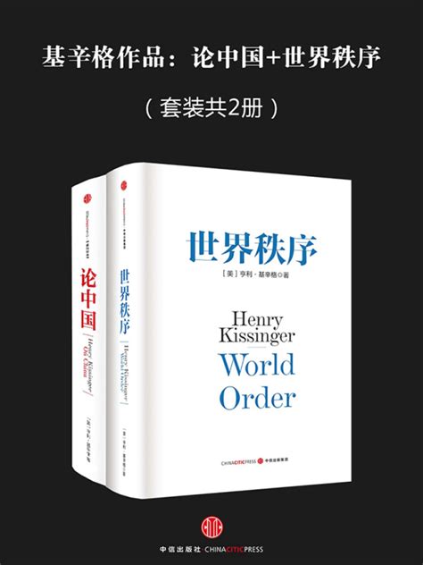 有声听书《基辛格作品：论中国世界秩序（套装共2册）说书先生ai讲书》 起点中文网