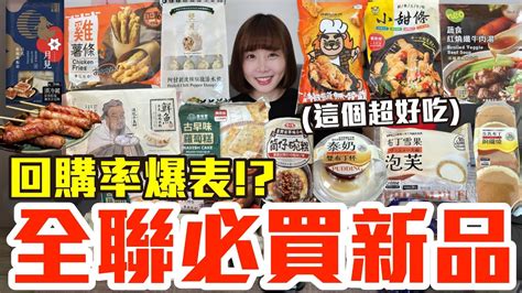 【新品吃什麼146】全聯近期超夯的美食開箱！爆買1500元我最推薦必吃的是！？ Youtube